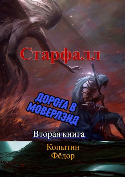 Старфалл. Дорога в Моверлэнд. Вторая книга — Фёдор Александрович Копытин