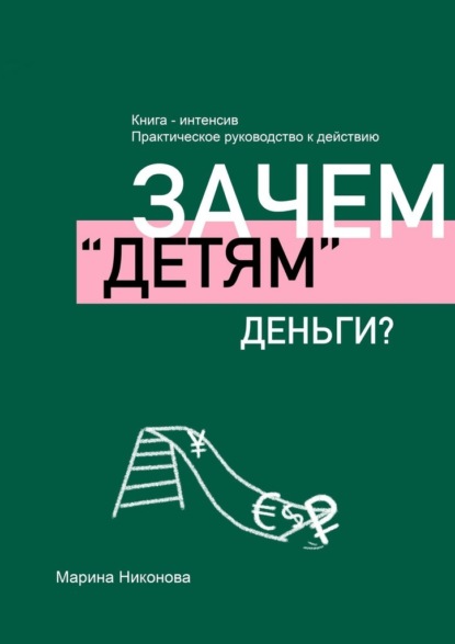 Зачем «детям» деньги? - Марина Никонова