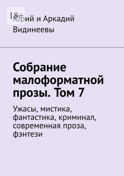 Собрание малоформатной прозы. Том 7. Ужасы, мистика, фантастика, криминал, современная проза, фэнтези — Юрий и Аркадий Видинеевы