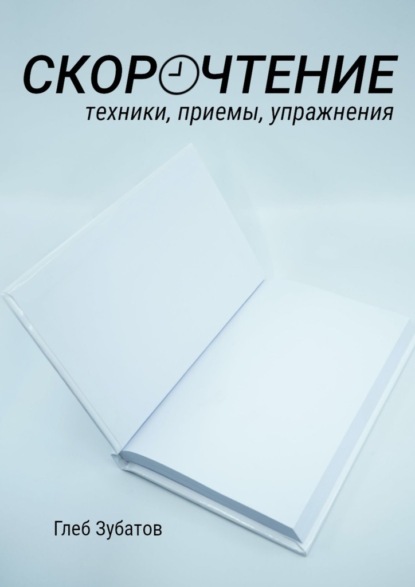 Скорочтение: техники, приемы, упражнения - Глеб Зубатов