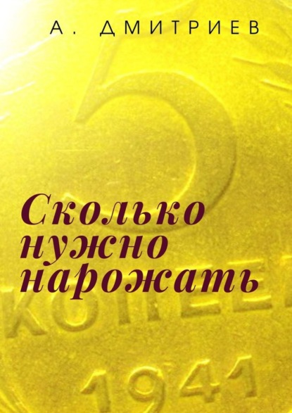 Сколько нужно нарожать. Сборник рассказов о войне — Алексей Дмитриев