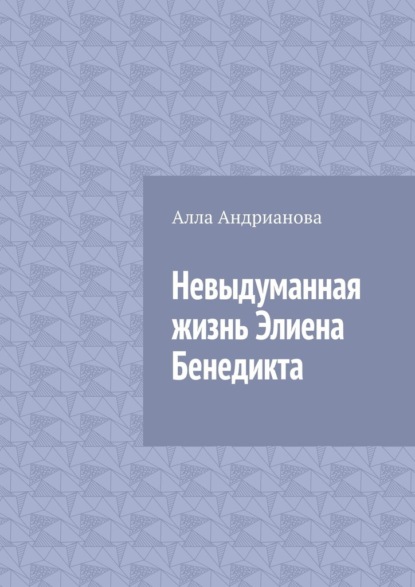 Невыдуманная жизнь Элиена Бенедикта — Алла Андрианова