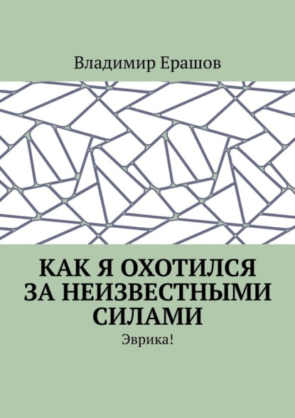 Как я охотился за неизвестными силами. Эврика! — Владимир Ерашов