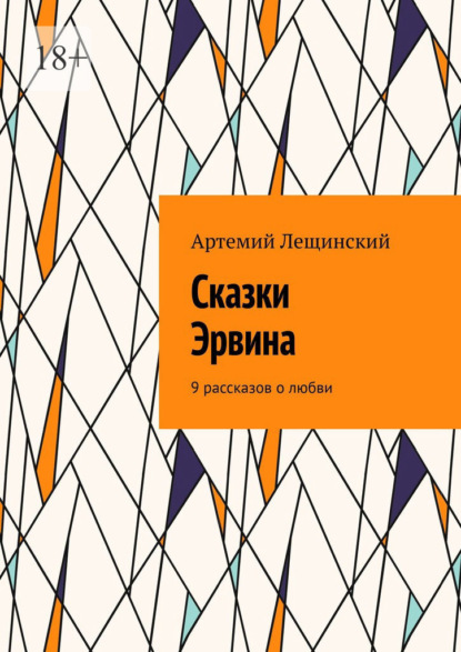 Сказки Эрвина. 9 рассказов о любви — Артемий Лещинский