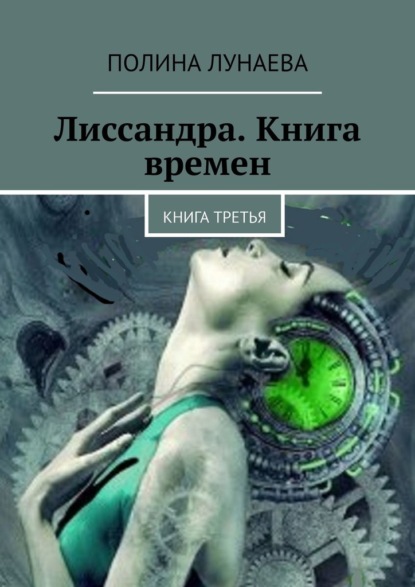 Лиссандра. Книга времен. Книга третья — Полина Лунаева