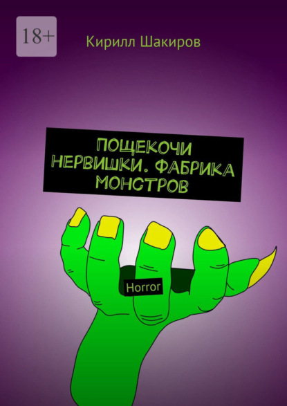 Пощекочи нервишки. Фабрика монстров. Horror — Кирилл Шакиров