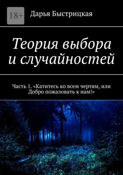 Теория выбора и случайностей. Часть 1. «Катитесь ко всем чертям, или Добро пожаловать к нам!» — Дарья Быстрицкая