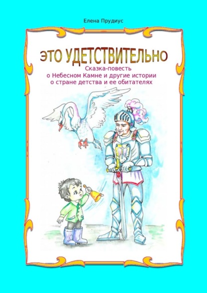 Это удетствительно. Сказка-повесть о Небесном Камне и другие истории о стране детства и ее обитателях - Елена Прудиус