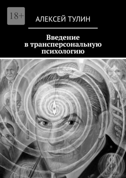 Введение в трансперсональную психологию - Алексей Тулин