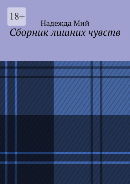 Сборник лишних чувств — Надежда Мий