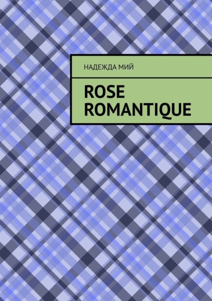 Rose romantique — Надежда Мий