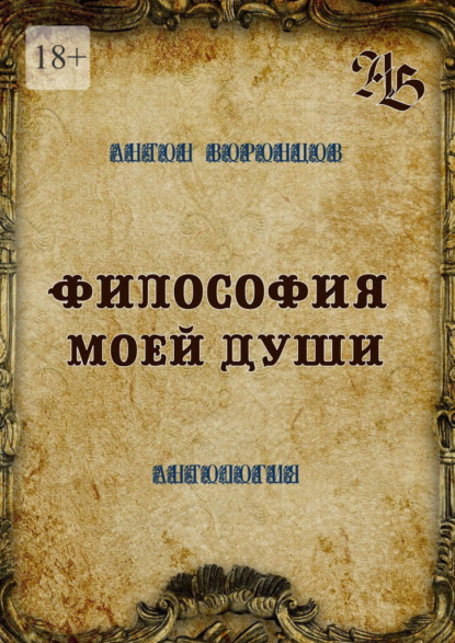 Философия моей души. Антология — Антон Воронцов