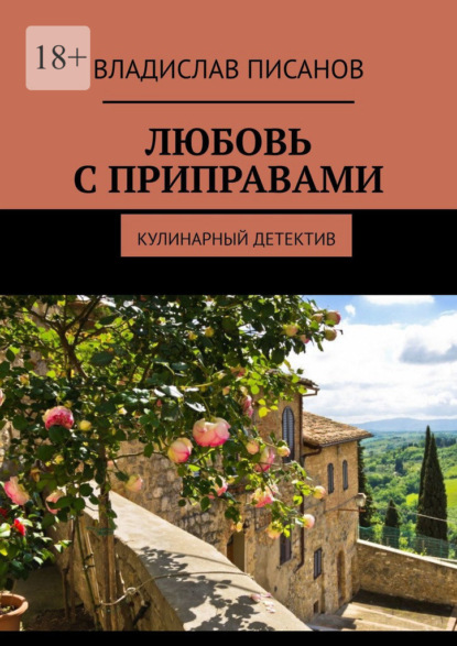 Любовь с приправами. Кулинарный детектив — Владислав Писанов