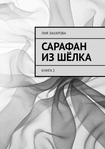 Сарафан из шёлка. Книга 2 — Лия Захарова