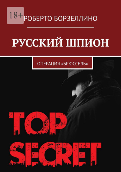 Русский шпион. Операция «Брюссель» - Роберто Борзеллино