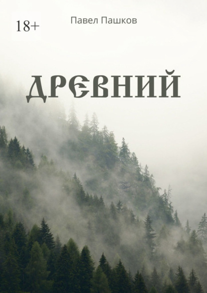 Древний — Павел Алексеевич Пашков