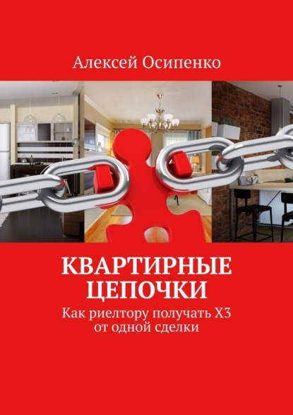 Квартирные цепочки. Как риелтору получать Х3 от одной сделки — Алексей Осипенко