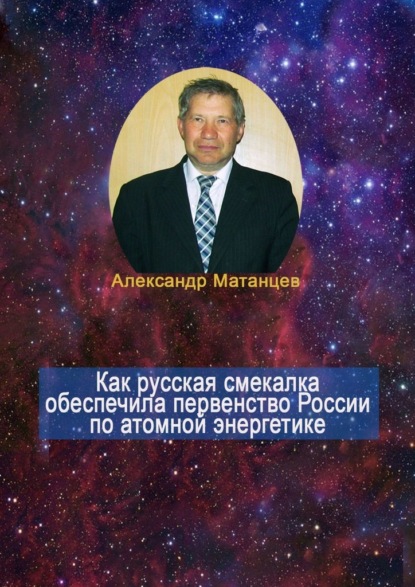 Как русская смекалка обеспечила первенство России по атомной энергетике - Александр Матанцев