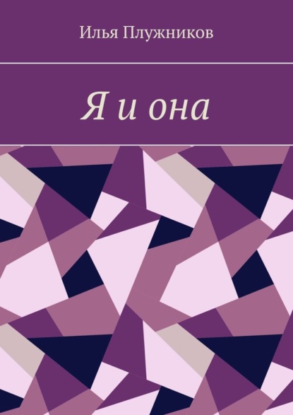 Я и она — Илья Плужников