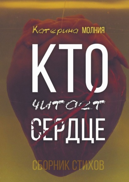 Кто читает сердце. Сборник стихов — Катерина Молния