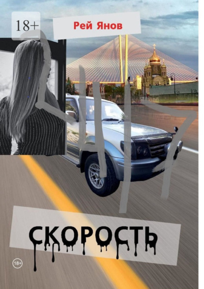 Скорость — Рей Янов