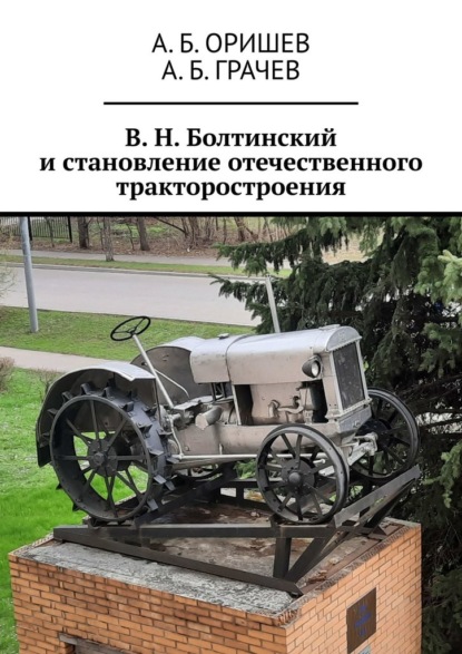 В. Н. Болтинский и становление отечественного тракторостроения - А. Б. Оришев