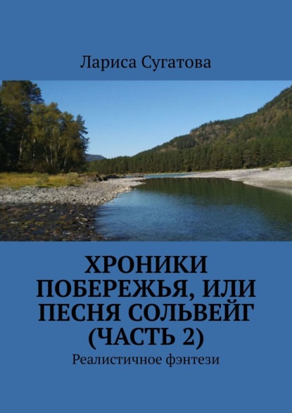 Хроники побережья, или Солнечная дорога. Реалистичное фэнтези - Лариса Сугатова