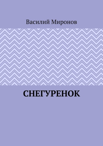 Снегуренок — Василий Валерьевич Миронов