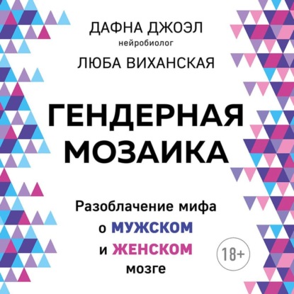 Гендерная мозаика. Разоблачение мифа о мужском и женском мозге — Дафна Джоэл