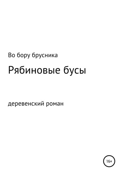 Рябиновые бусы — Во бору брусника