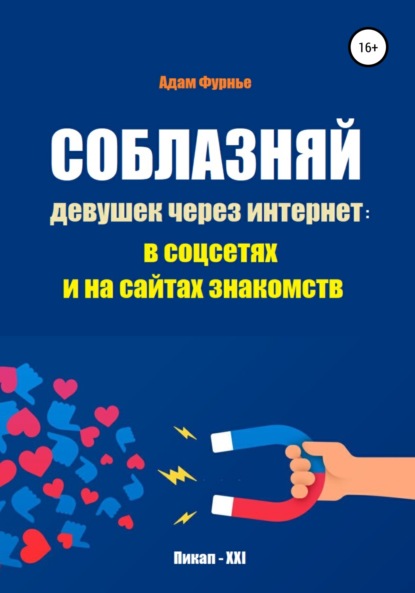 Соблазняй девушек через интернет: в соцсетях и на сайтах знакомств - Адам Фурнье