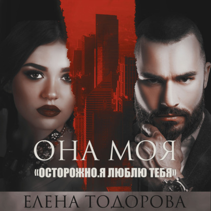 Она моя — Елена Тодорова