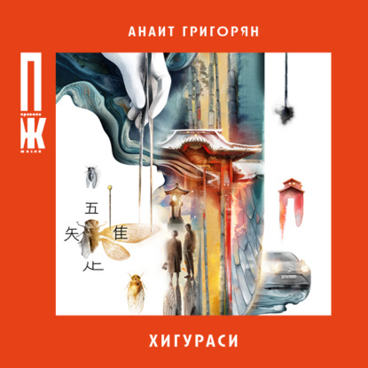 Хигураси - Анаит Григорян