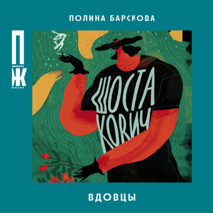 Вдовцы — Полина Барскова