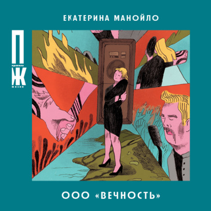 ООО «Вечность» — Екатерина Манойло