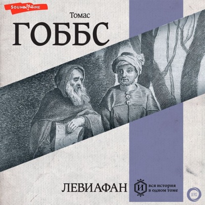 Левиафан — Томас Гоббс