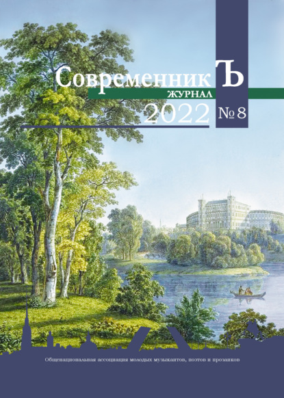 Журнал СовременникЪ № 8 2022 — Коллектив авторов