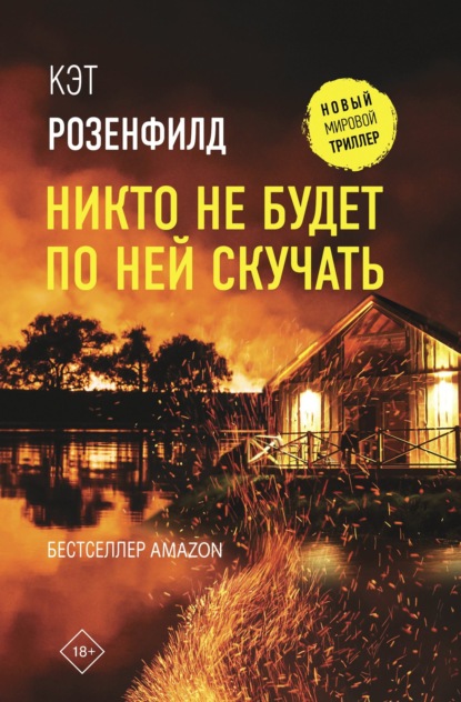 Никто не будет по ней скучать — Кэт Розенфилд