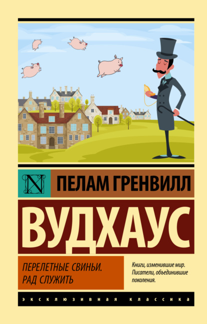 Перелетные свиньи. Рад служить — Пелам Гренвилл Вудхаус