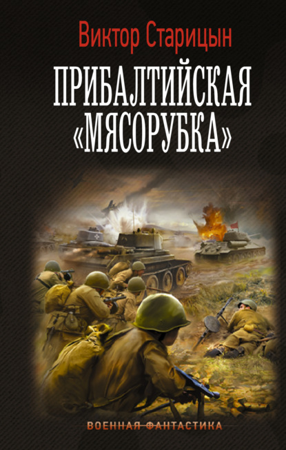 Боевой 41 год. Прибалтийская «мясорубка» - Виктор Старицын