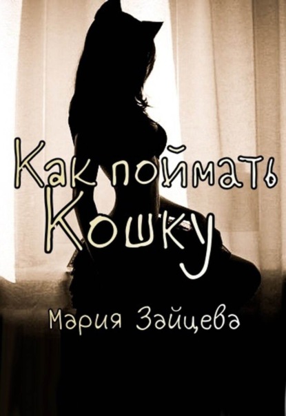 Кошка - Мария Зайцева