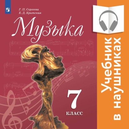 Музыка. 7 класс (Аудиоучебник) — Е. Д. Критская