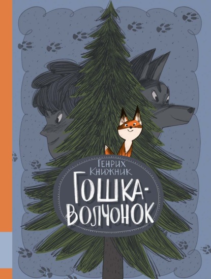 Гошка-волчонок - Генрих Книжник