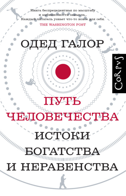 Путь человечества. Истоки богатства и неравенства - Одед Галор