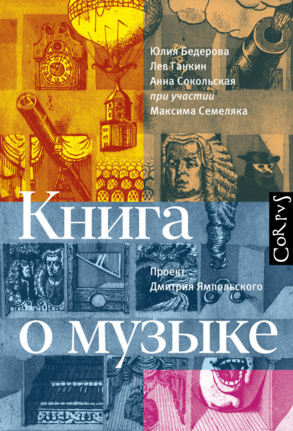 Книга о музыке - Лев Ганкин