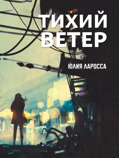 Тихий ветер — Юлия Ларосса