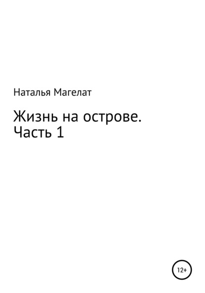 Жизнь на острове. Часть 1 — Наталья Магелат