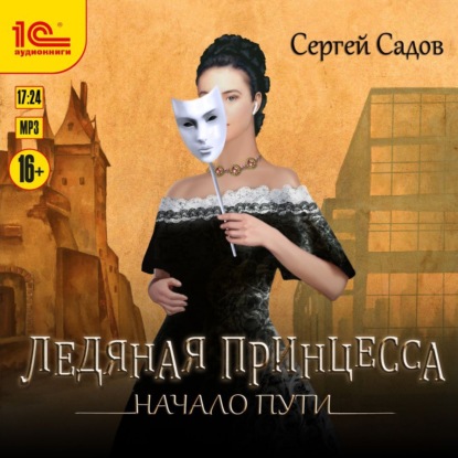 Ледяная принцесса - Сергей Садов