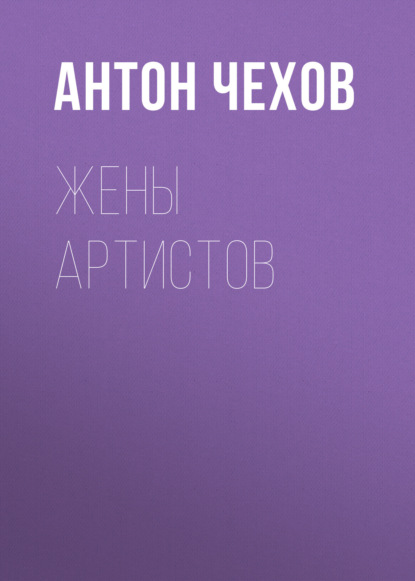 Жены артистов — Антон Чехов