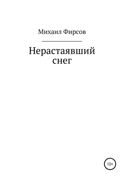 Нерастаявший снег — Михаил Фирсов